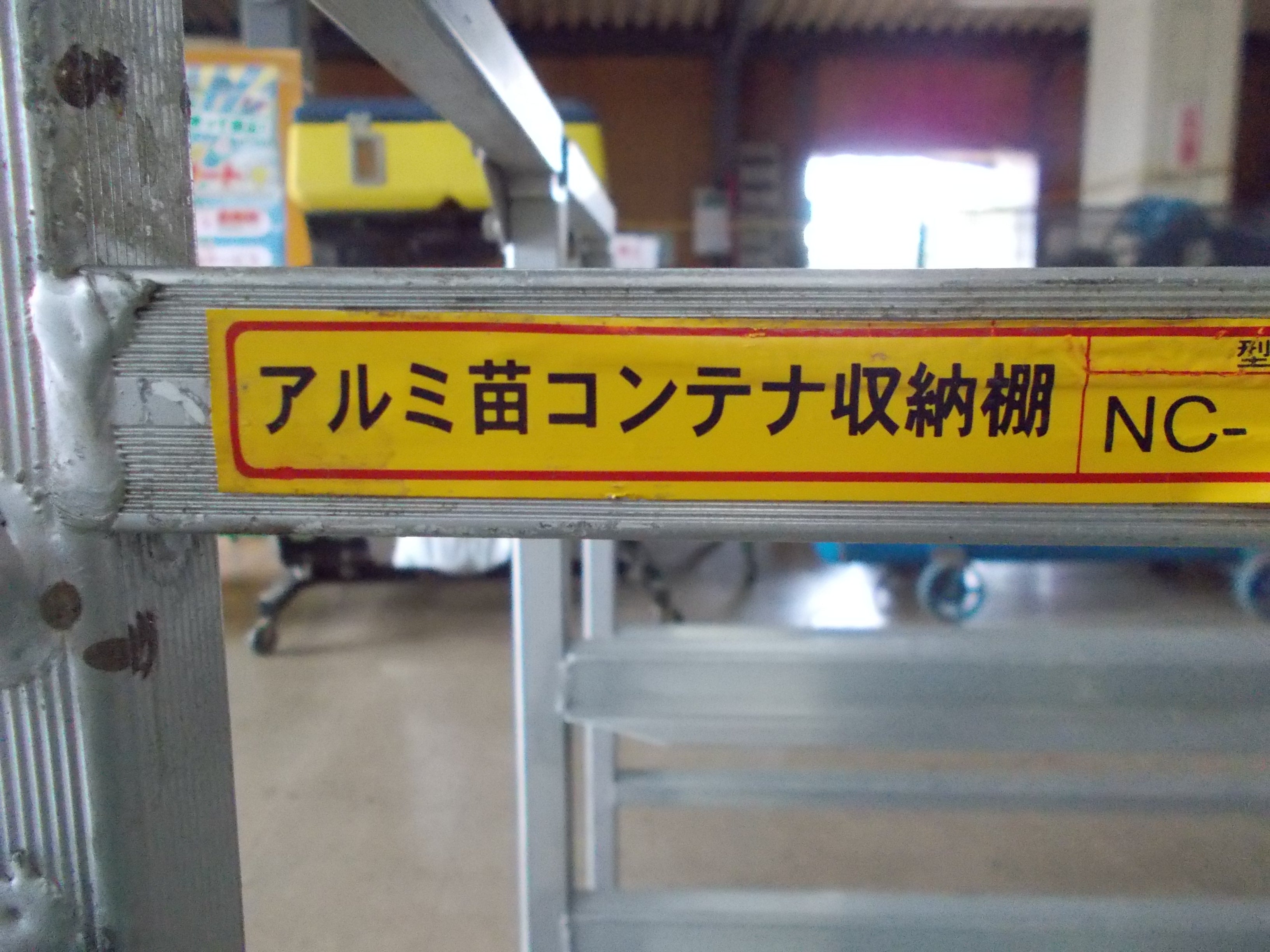 売切御免！】1069 鳥取県発 昭和ブリッジ アルミ 苗コンテナ 収納棚