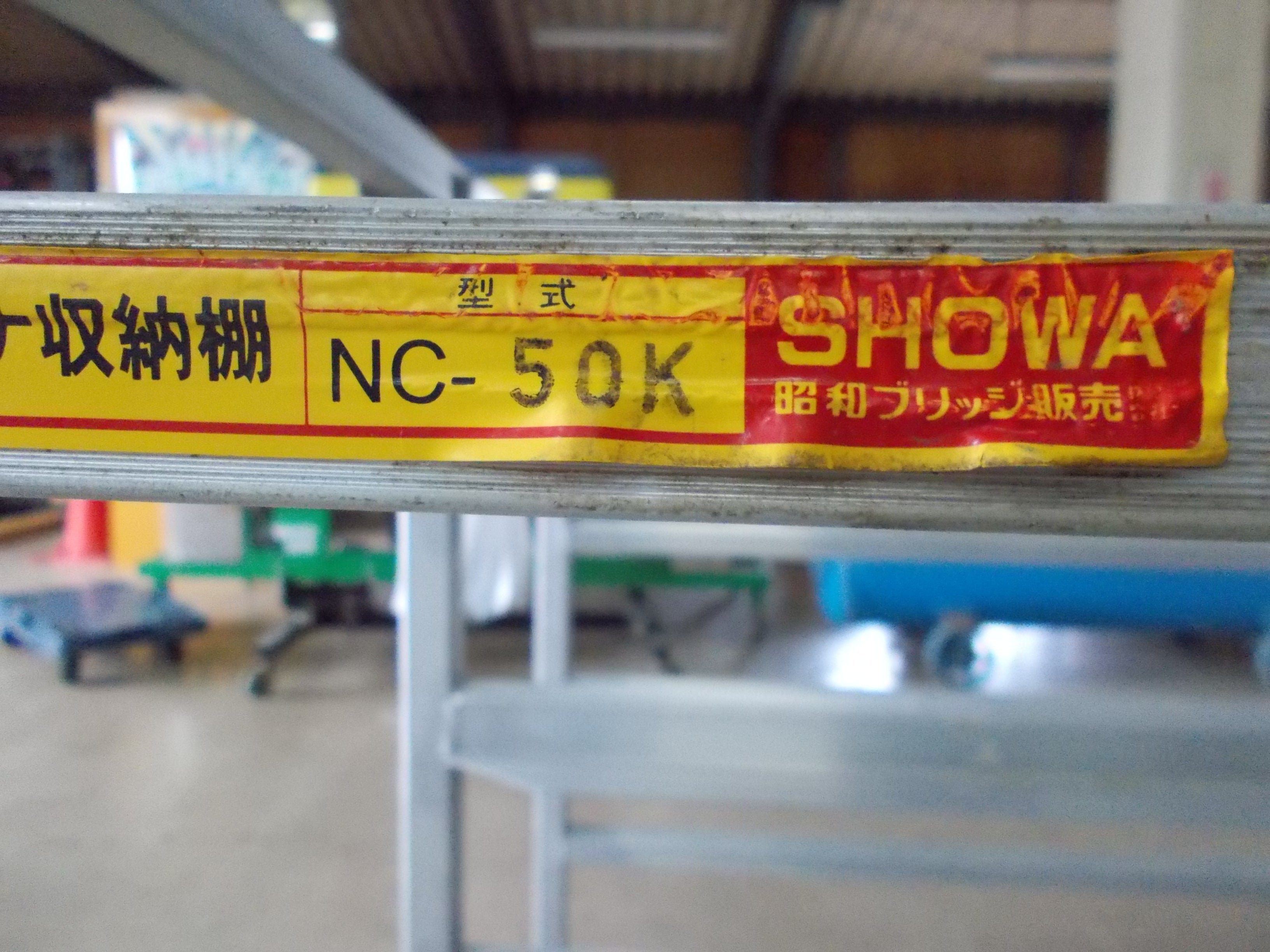 昭和ブリッジ販売 中古 アルミ苗コンテナ NC-50K – 農キング