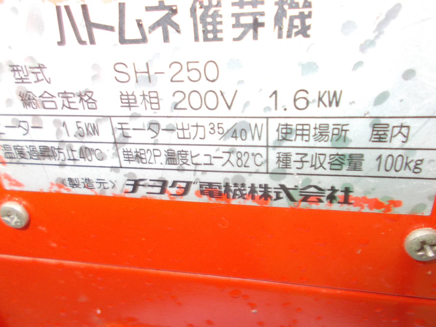 チヨダ　中古　ハトムネ自動催芽機　SH-250