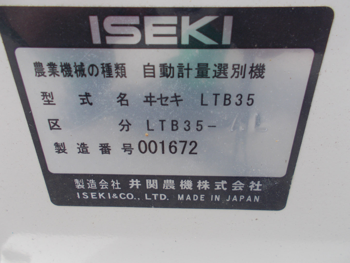 イセキ　中古　選別計量機　LTB35