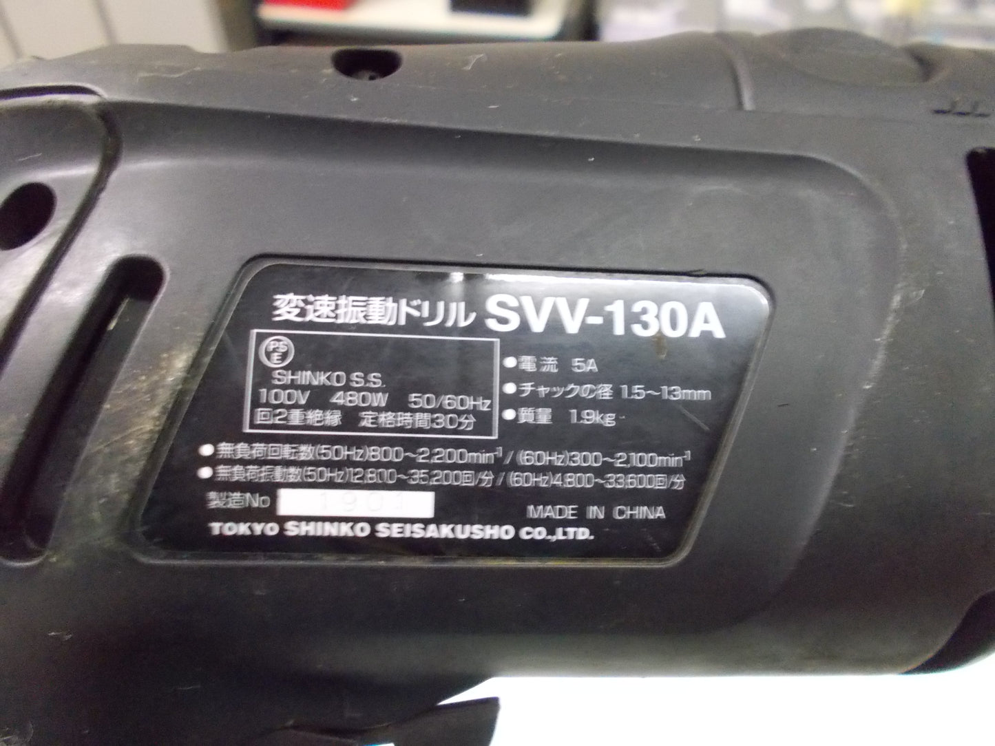 新興製作所　中古　電動ドリル　SVV-130A