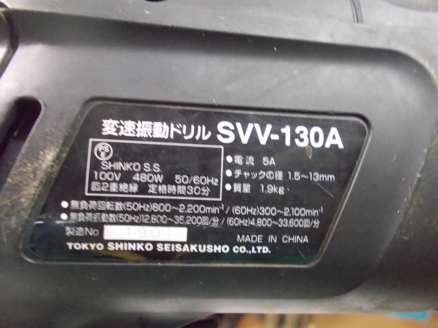 新興製作所　中古　電動ドリル　SVV-130A