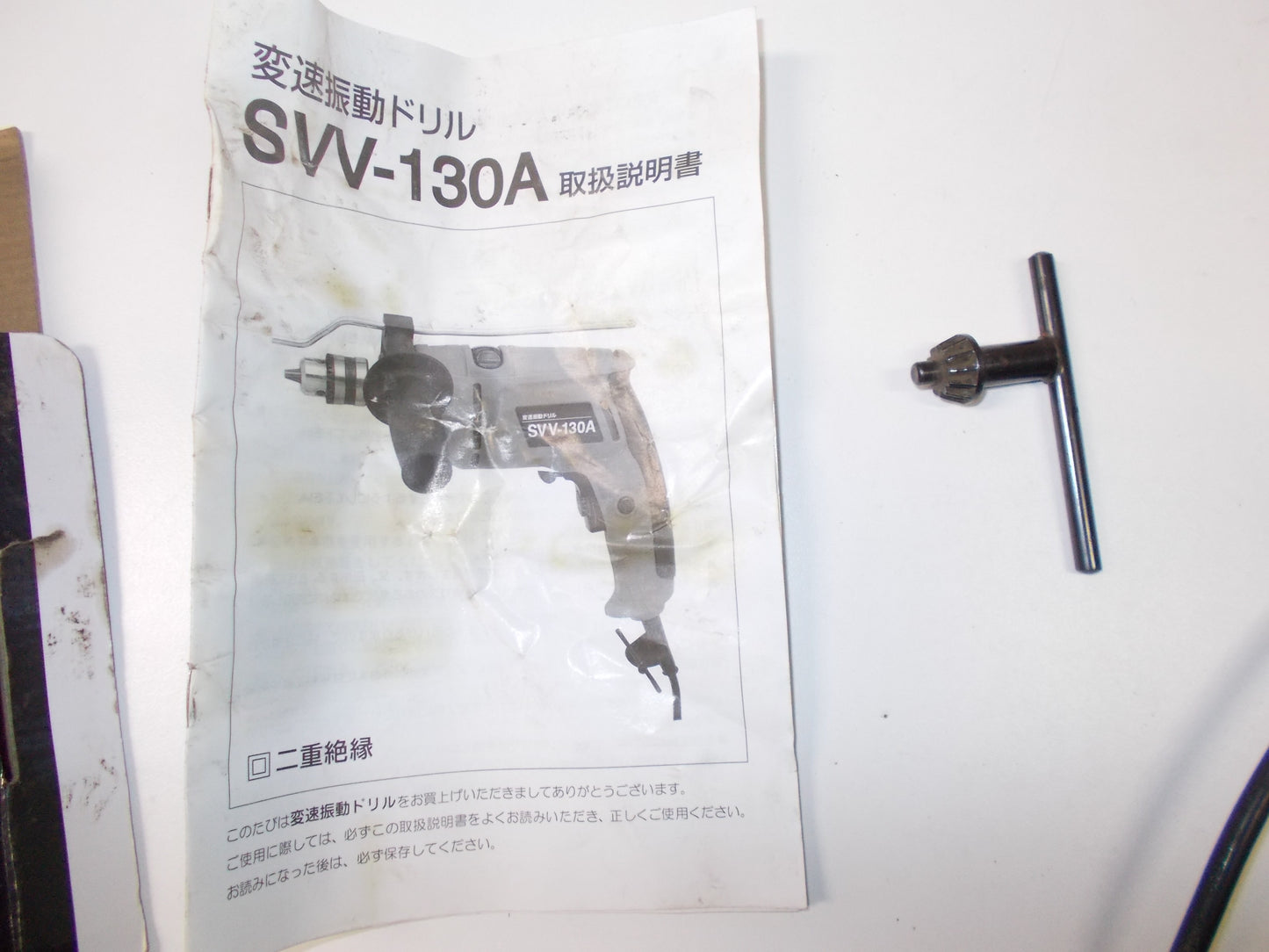新興製作所　中古　電動ドリル　SVV-130A