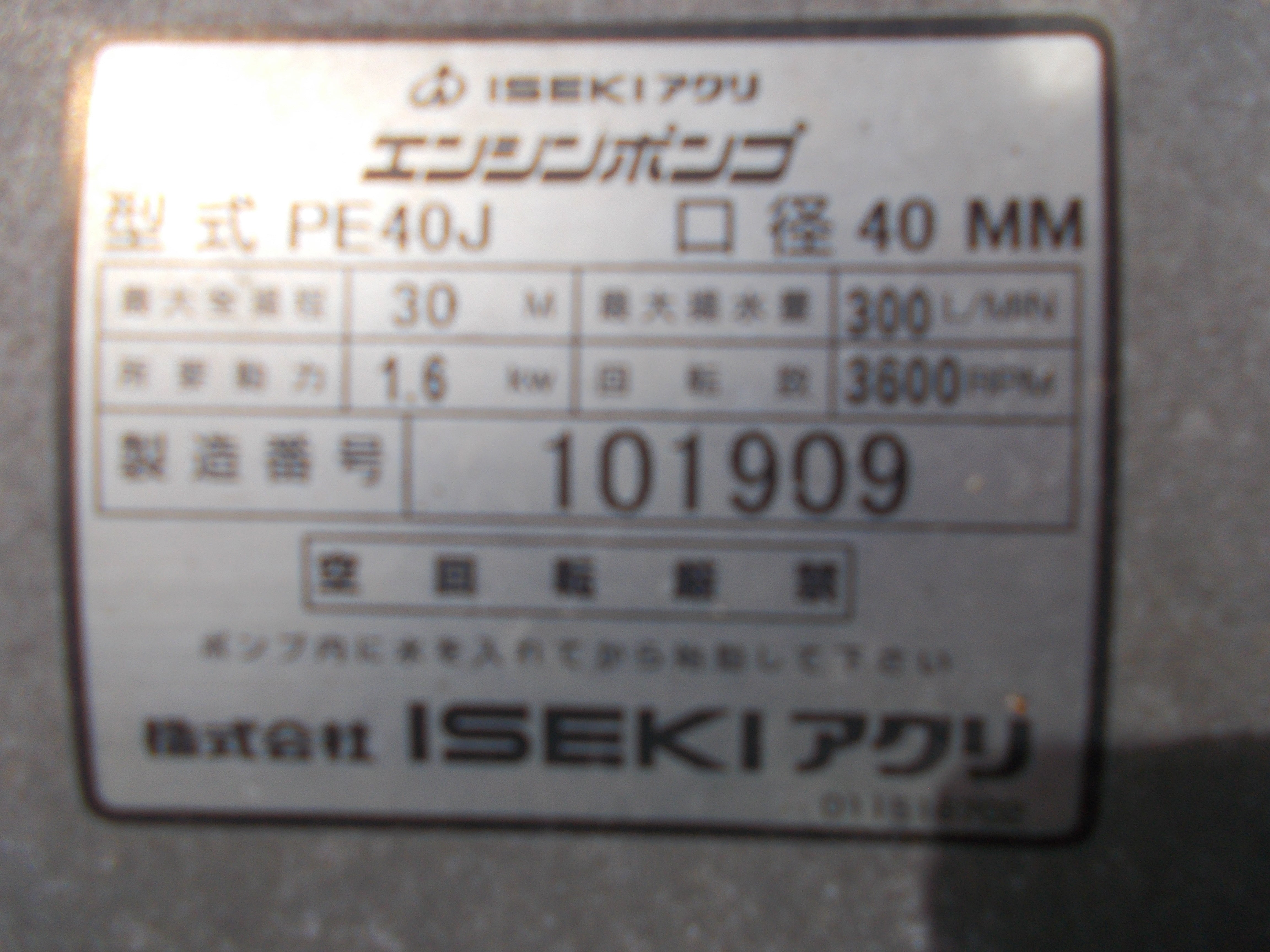 イセキアグリ 中古 エンジンポンプ PE40J – 農キング