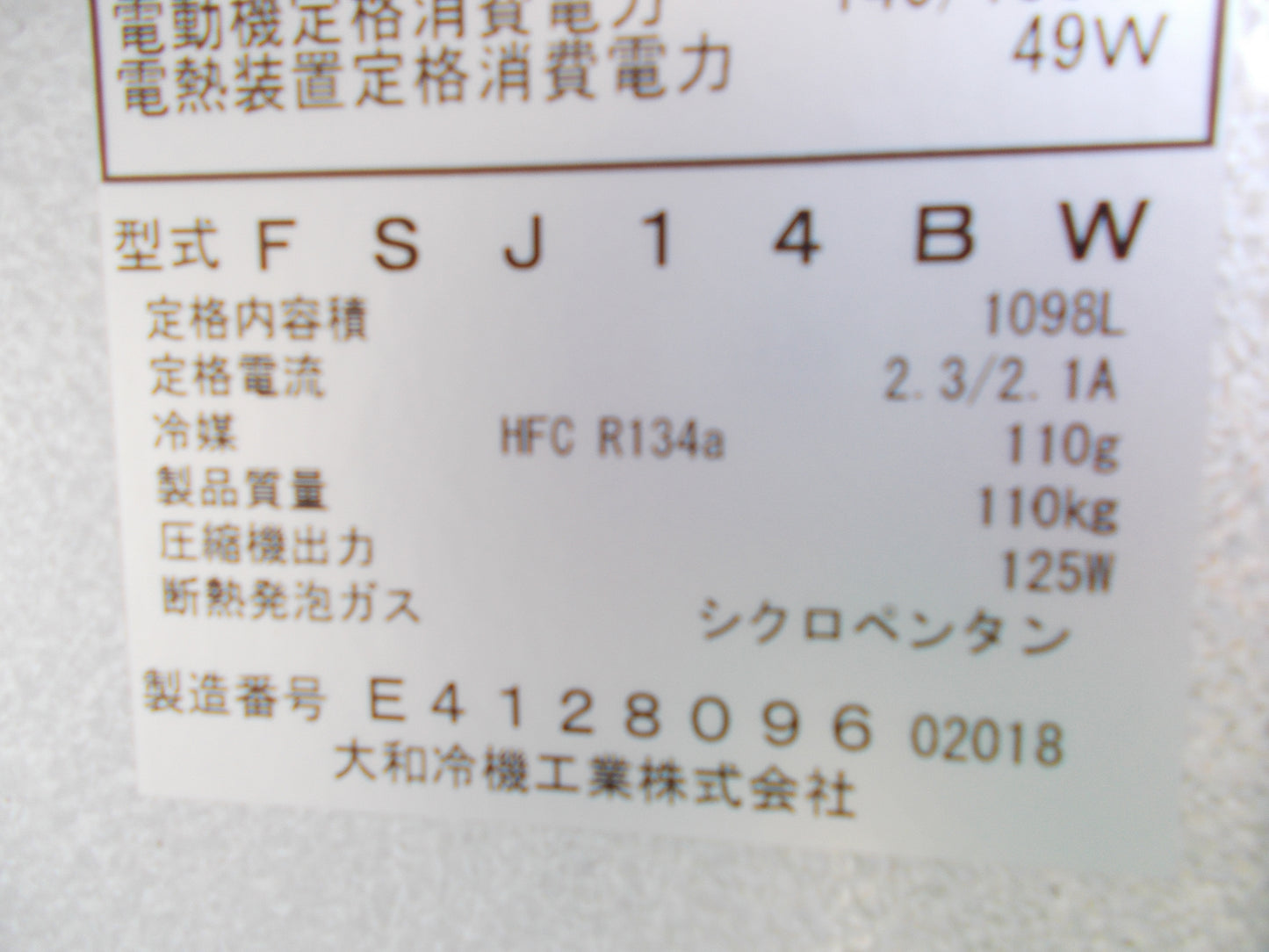 イセキ　中古　保冷庫　FSJ14BW