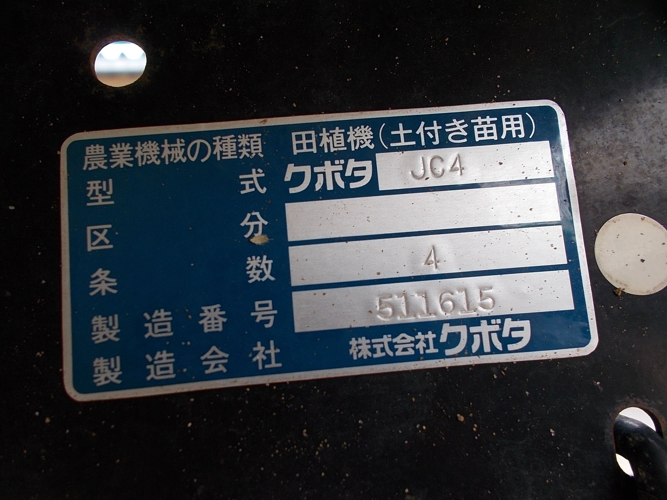 クボタ ジャンク品 田植機 JC4 4条植え – 農キング