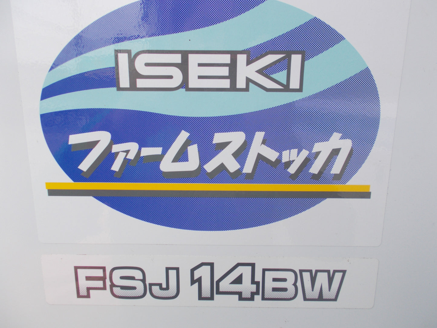 イセキ　中古　保冷庫　FSJ14BW