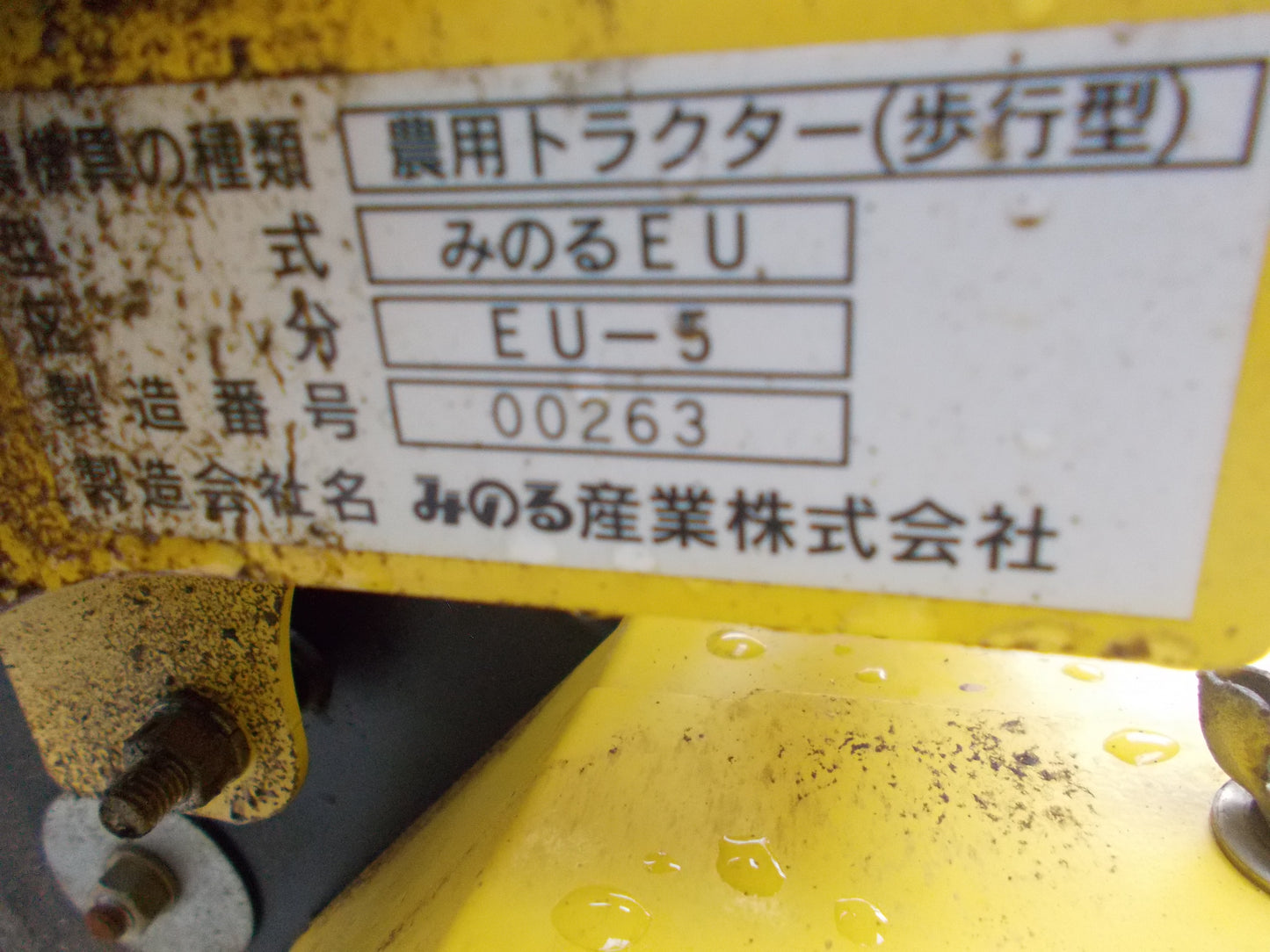 みのる　中古　耕耘機　EU-5