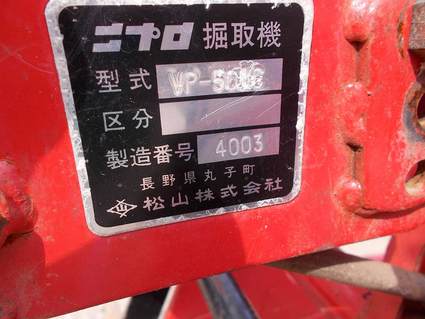 ニプロ　中古　掘り取り機　4~6馬力の耕耘機用　VP-501C