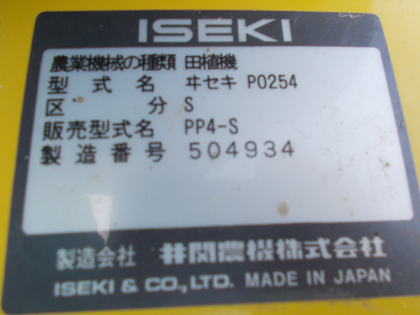 イセキ　中古　田植機　PP4-S