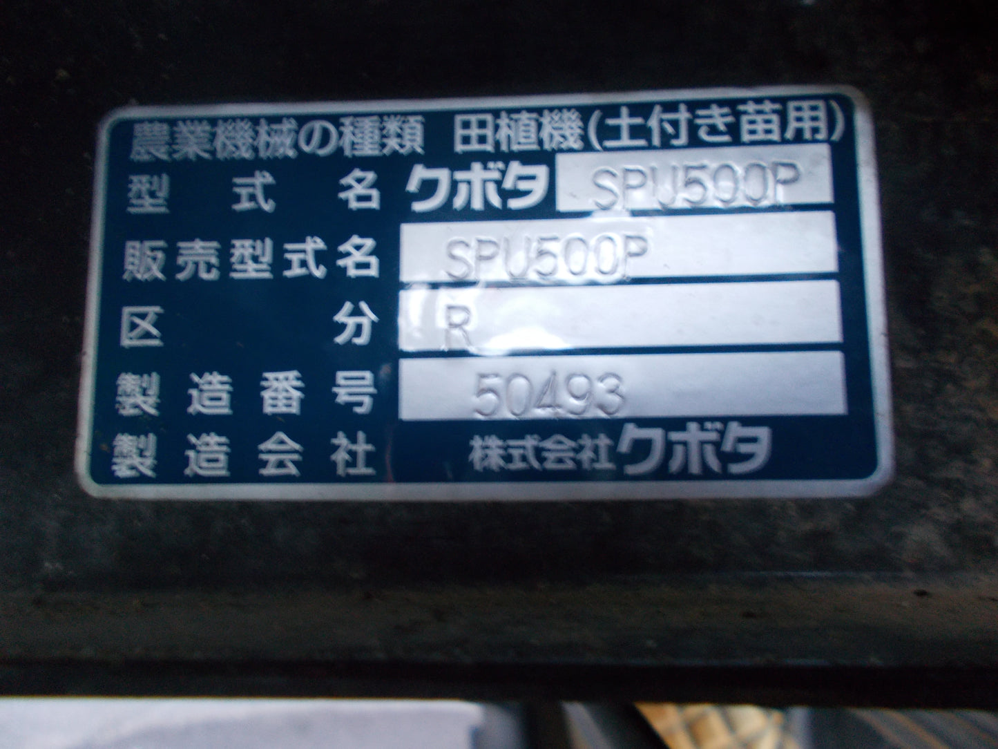 クボタ　中古　田植機　SPU500P