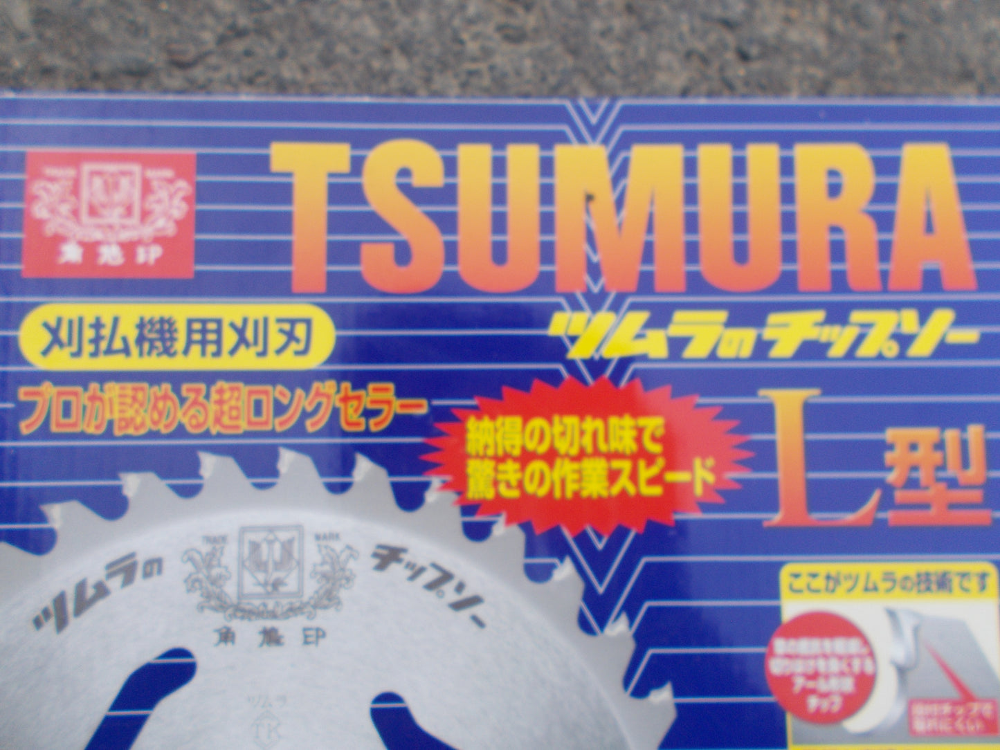 ツムラ　中古　チップソー