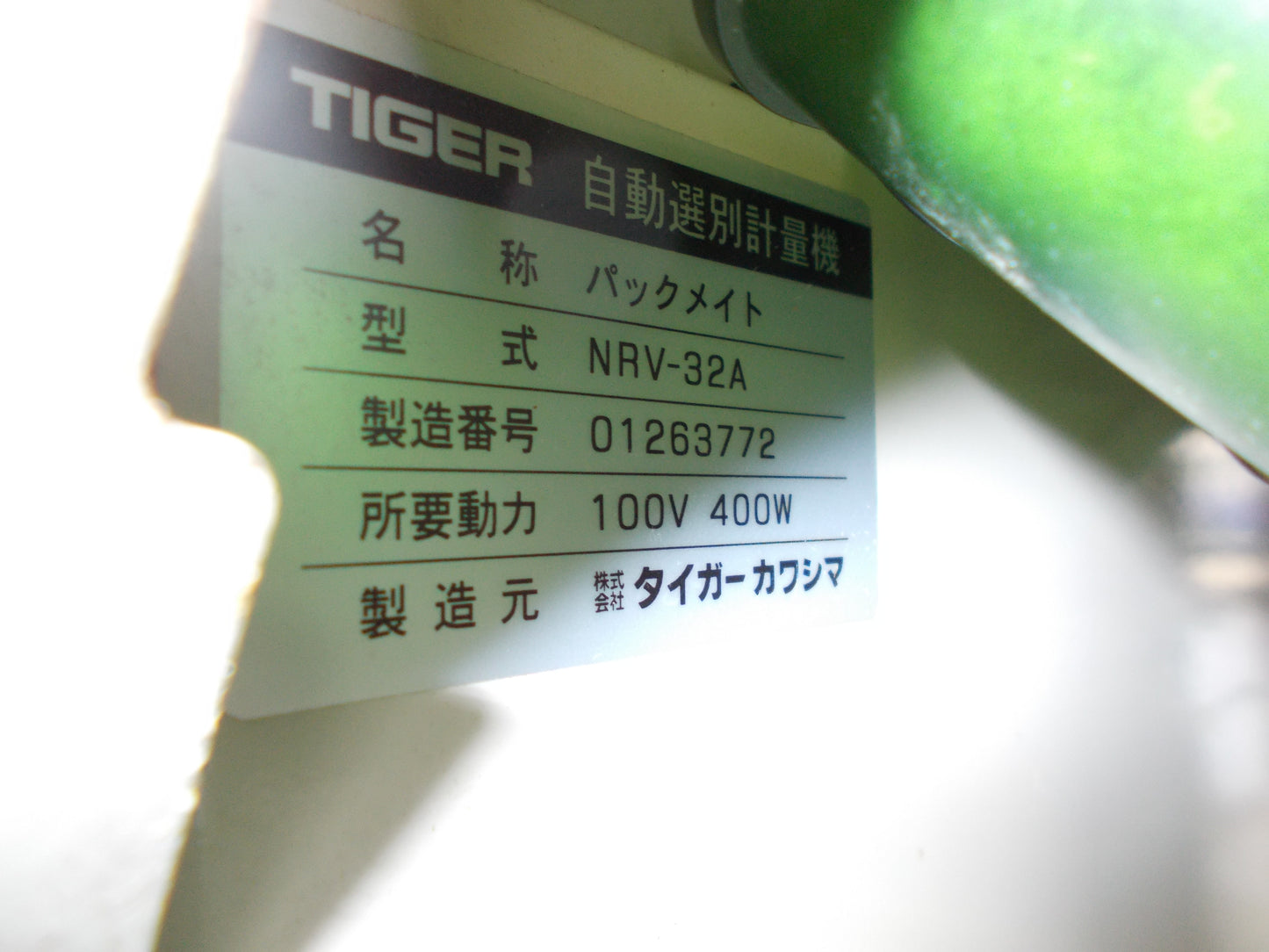 タイガーカワシマ　中古　選別計量器　NRV-32A