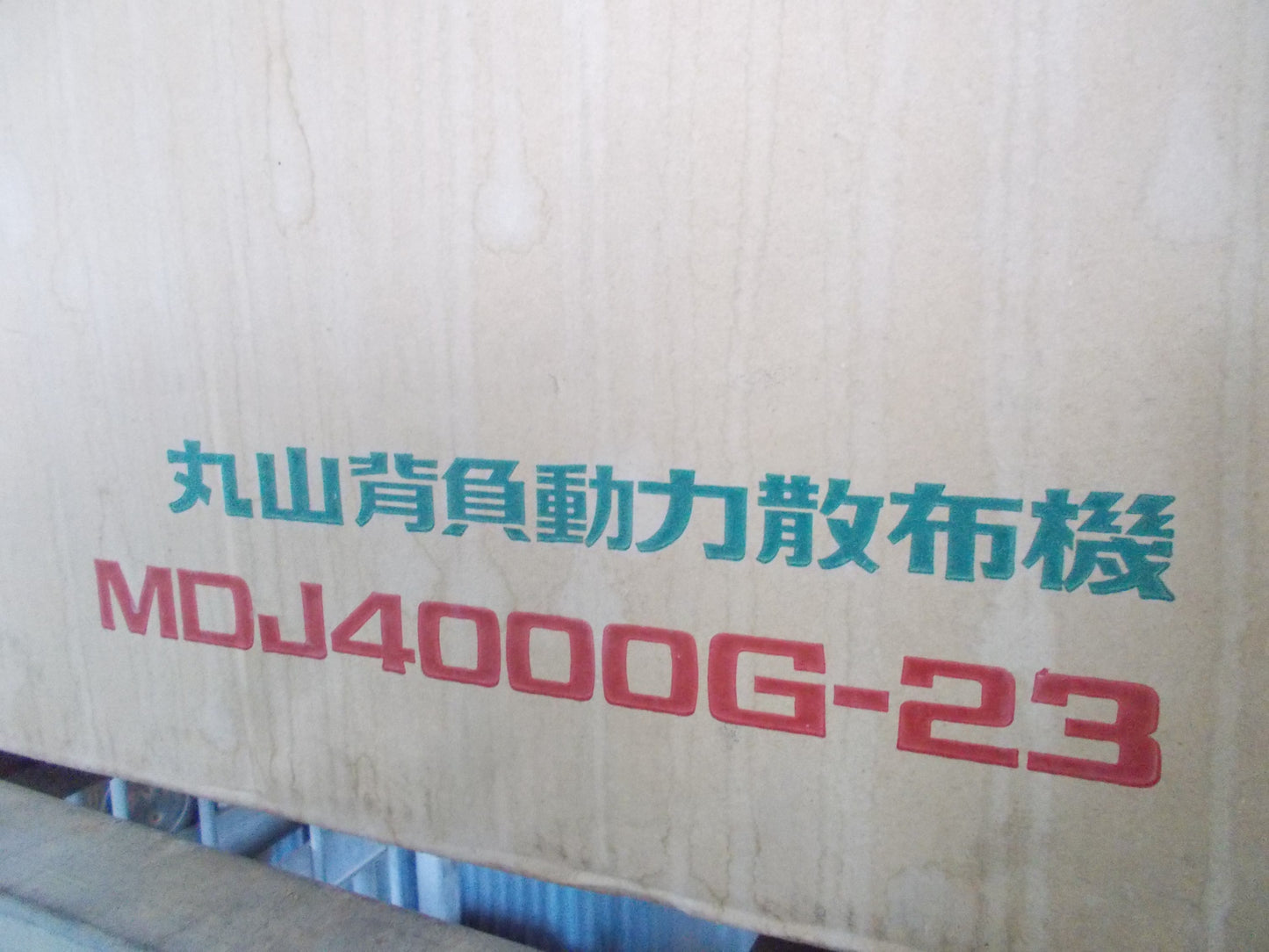 丸山　中古　背負動力散布機　MDJ4000G