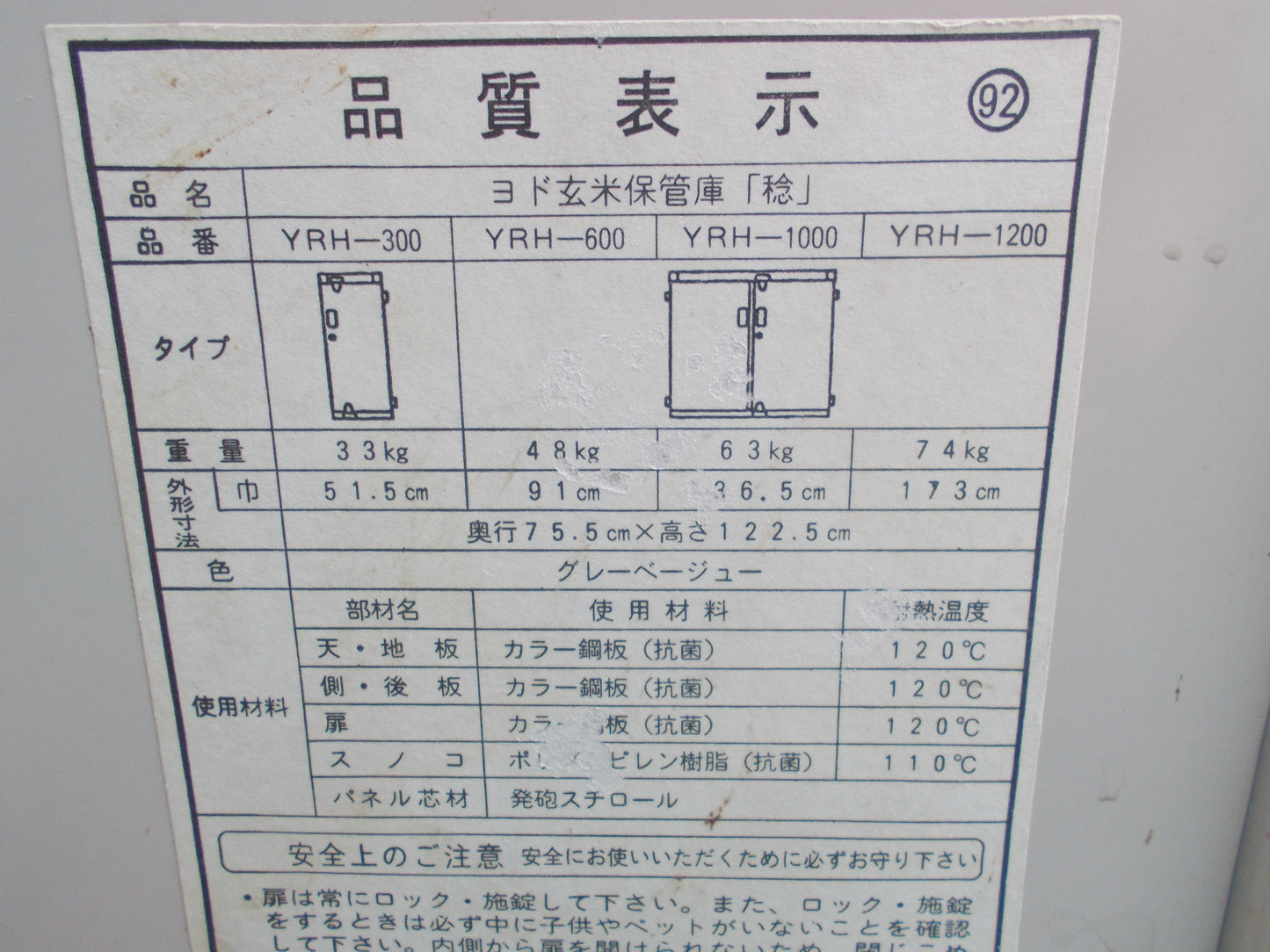 ヨド　中古　保管庫　YRH-1000
