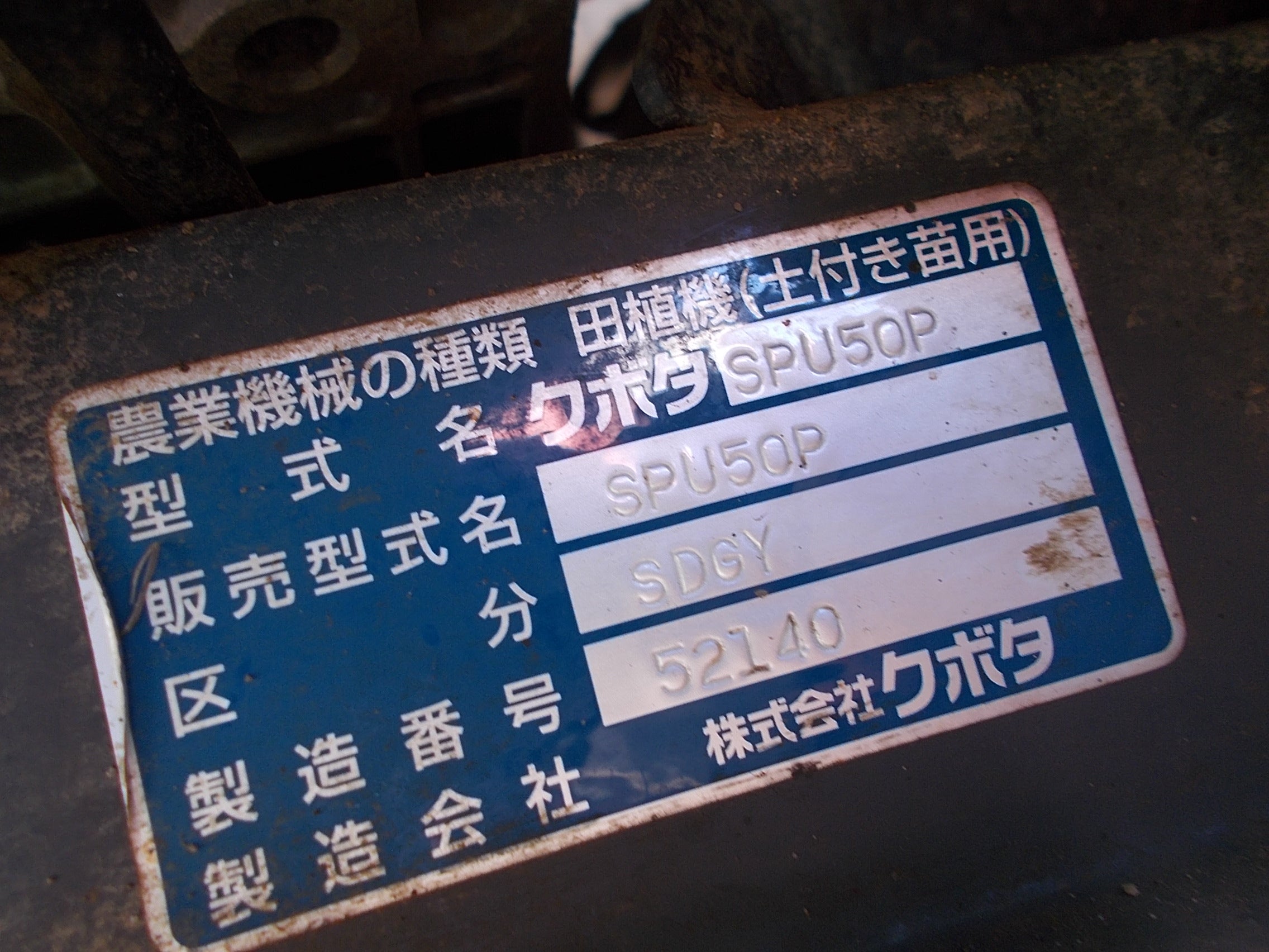 クボタ 中古 田植機 SPU50P 5条植え – 農キング