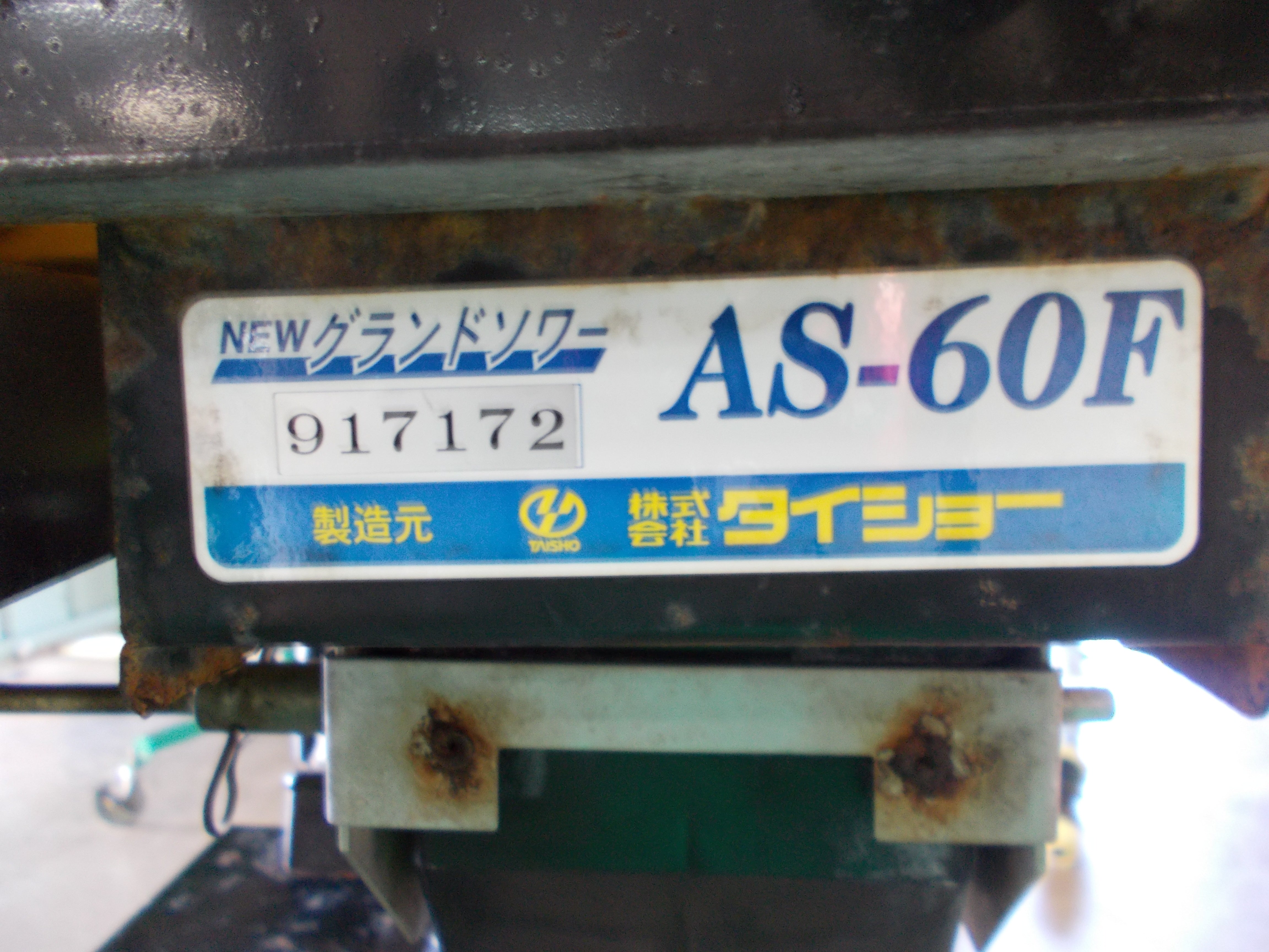 タイショー 中古 グランドソワー AS-60F – 農キング