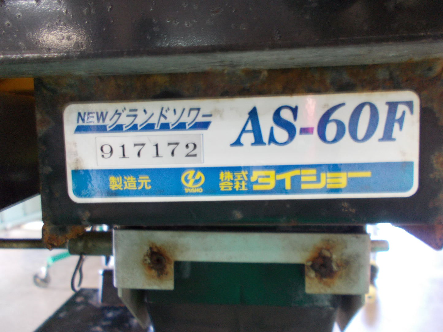 タイショー　中古　グランドソワー　AS-60F