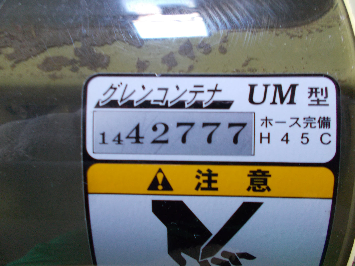 タイショー　中古　グレンコンテナ用ホース　UM型H45C