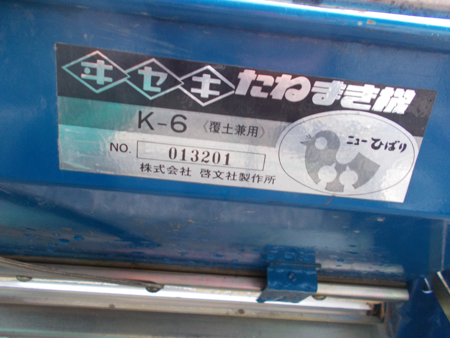 イセキ　中古　種まき機　K-6