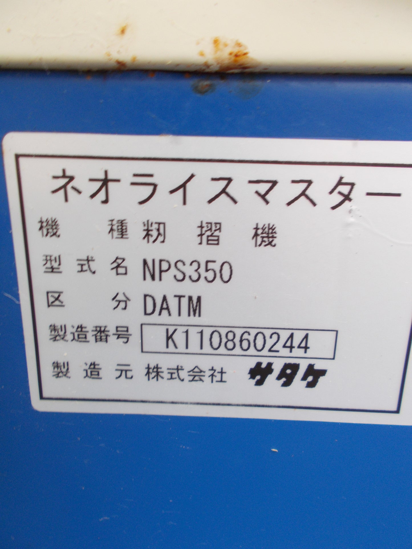 サタケ　中古　籾摺り機　NPS350