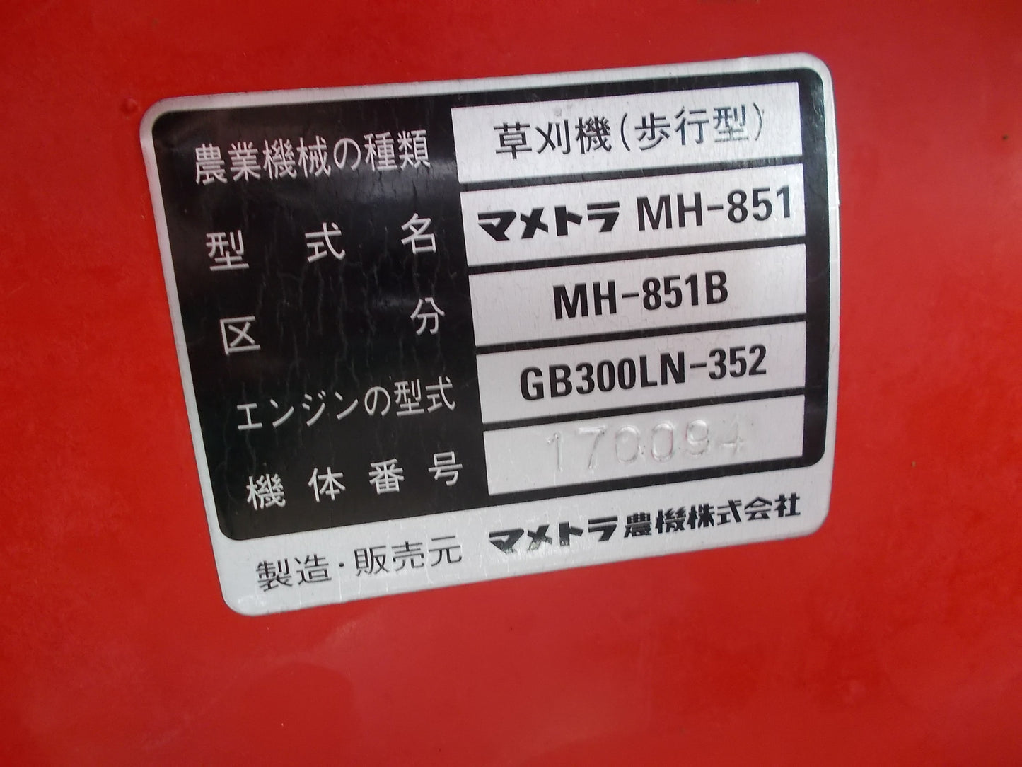 マメトラ　中古　つる刈り機　MH-851B　訳アリ品