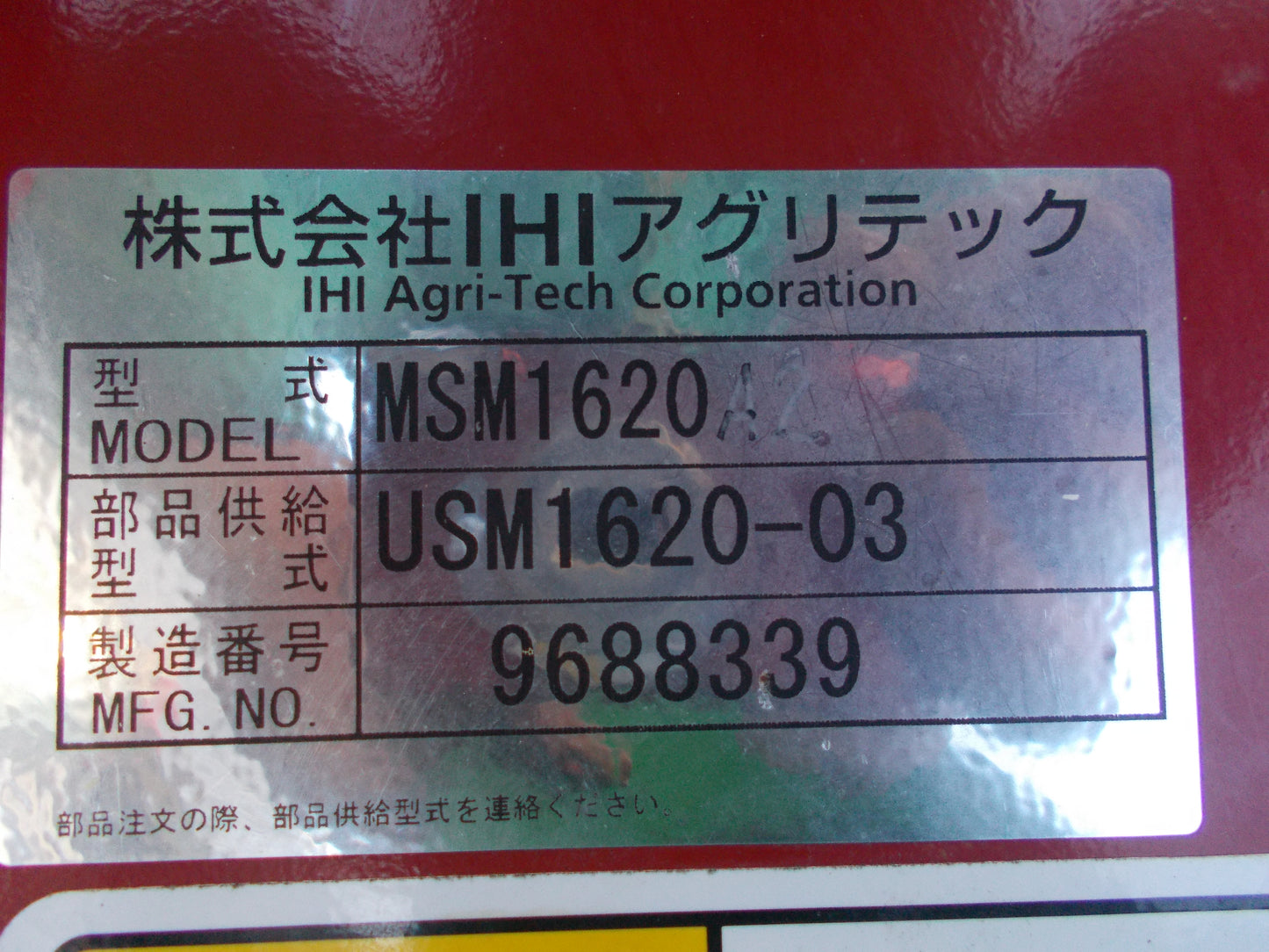 IHIアグリテック　中古　フレ－ルモア　MSM1620