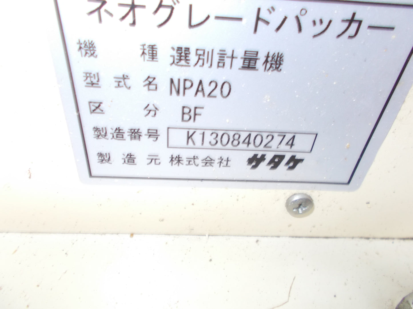 サタケ　中古　計量機　NPA20