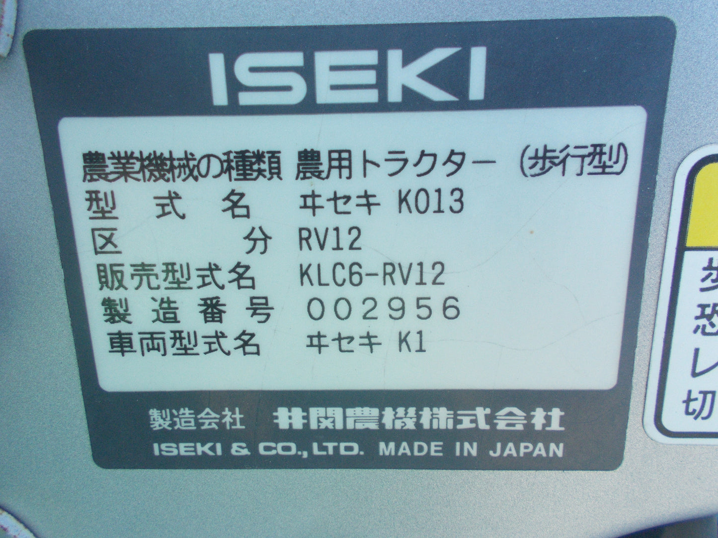 イセキ　中古　耕耘機　KLC6-RV12