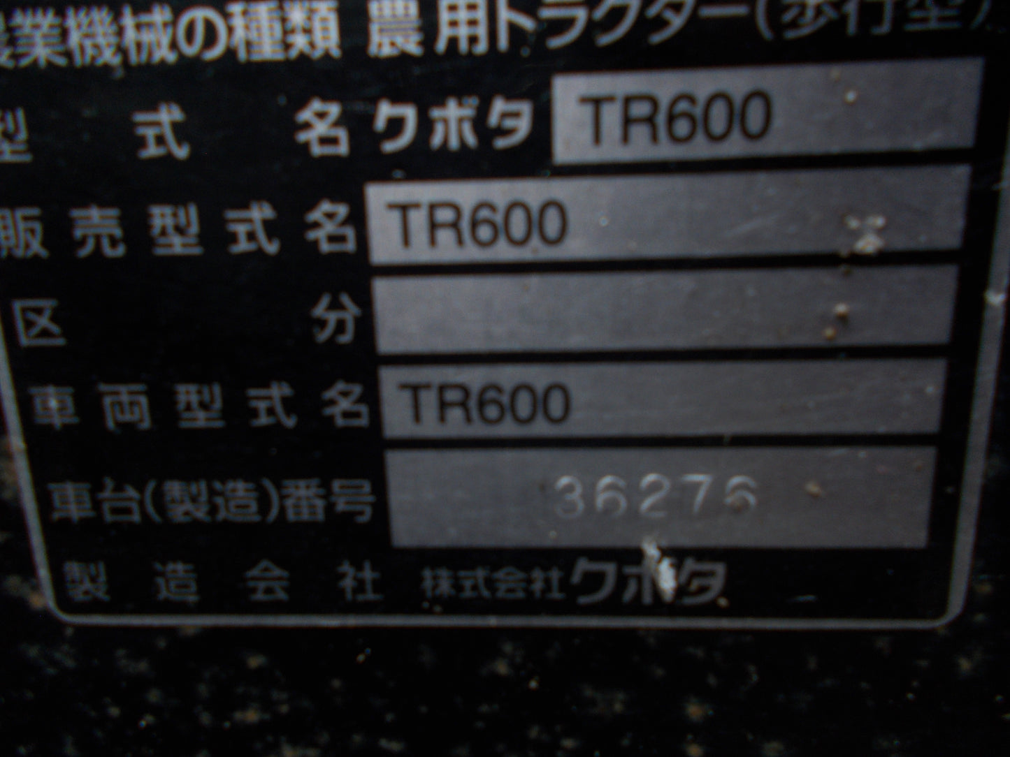 クボタ　中古　耕運機　TR600
