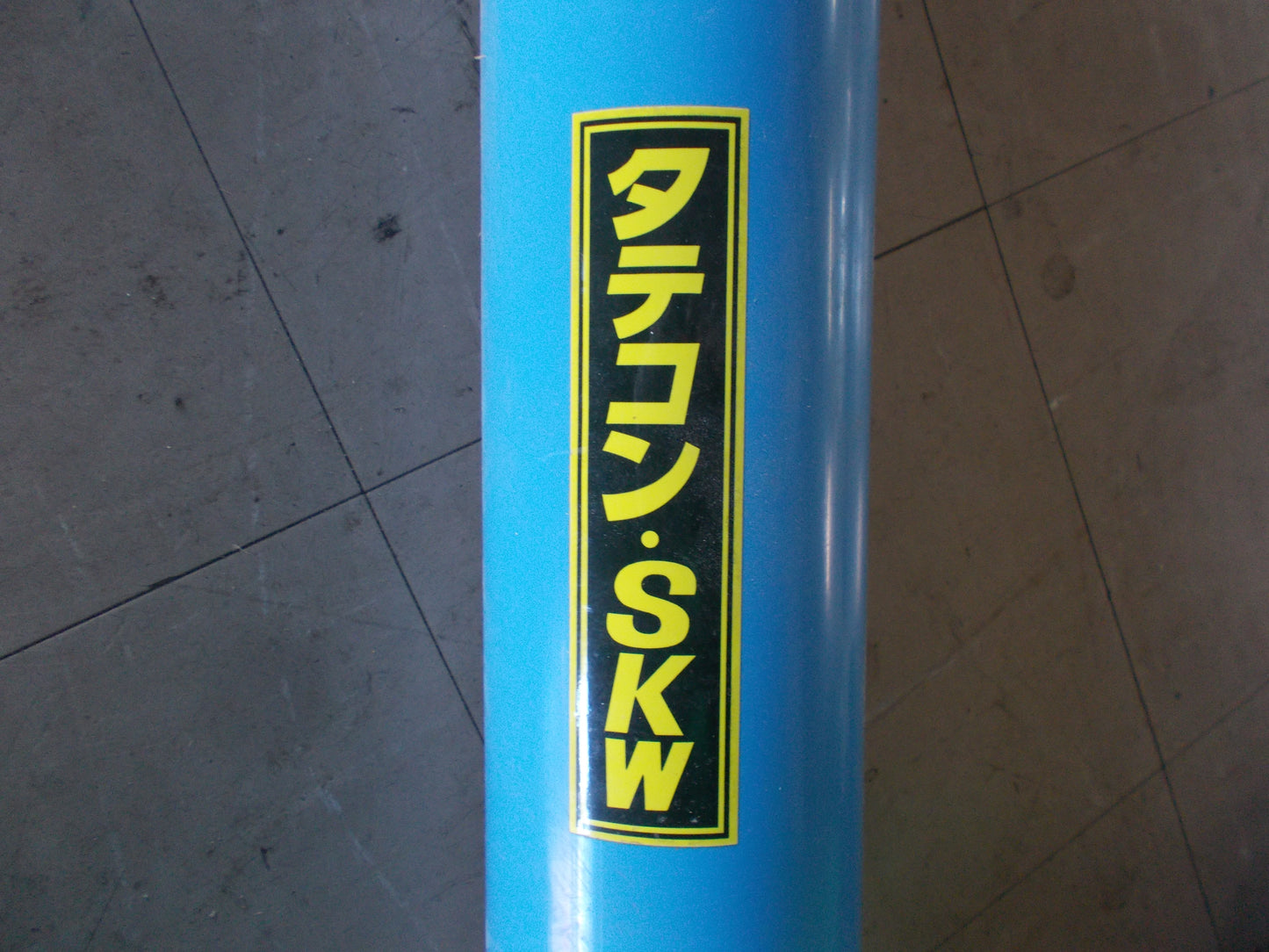 ホクエツ　中古　タテコン　SKW