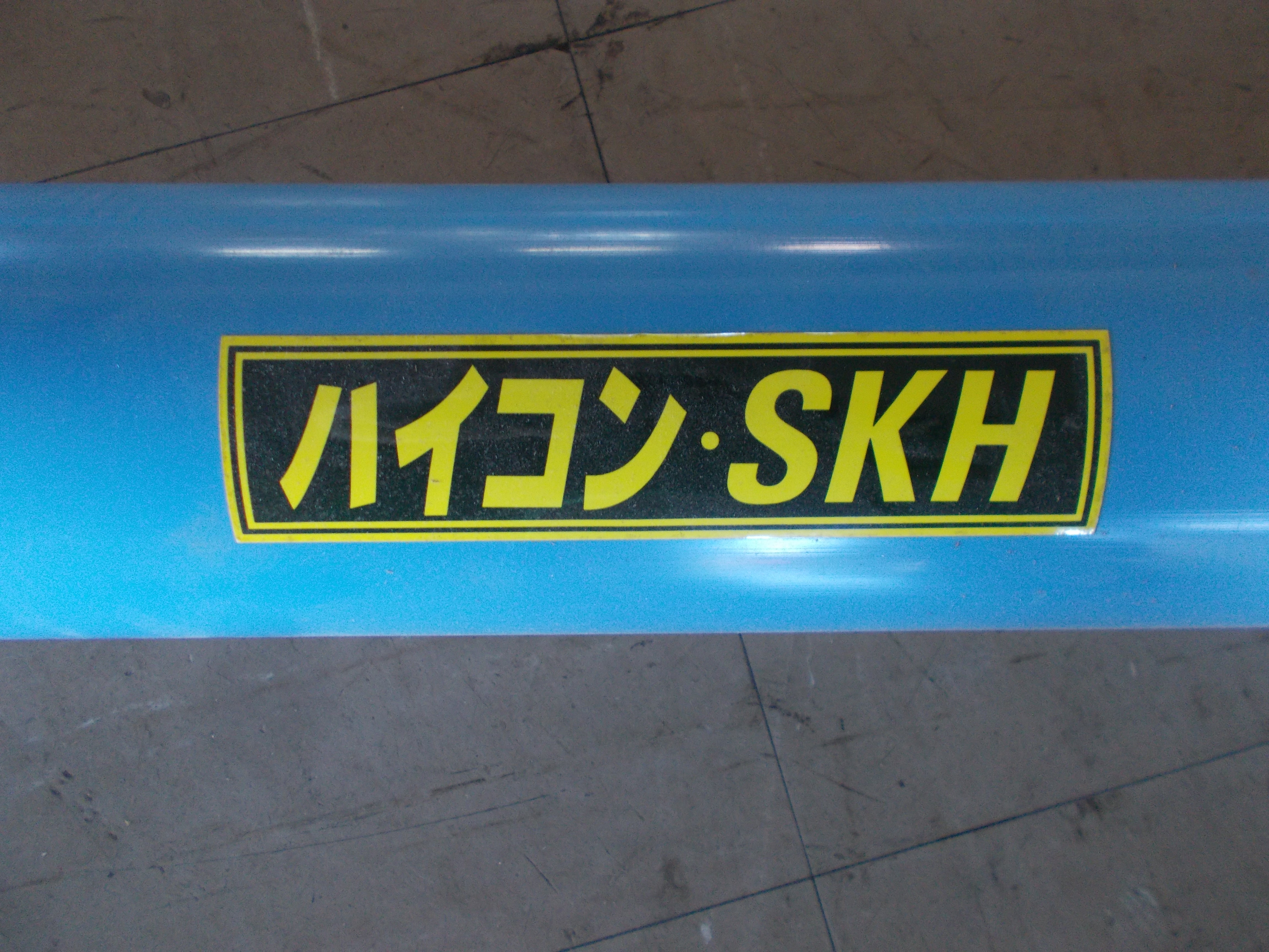 ハイコン/ホクエツ/SKH/店頭引取り限定■4351 ハイコン・タテコン - 株式会社ホクエツ