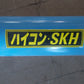 ホクエツ　中古　ハイコン　SKH