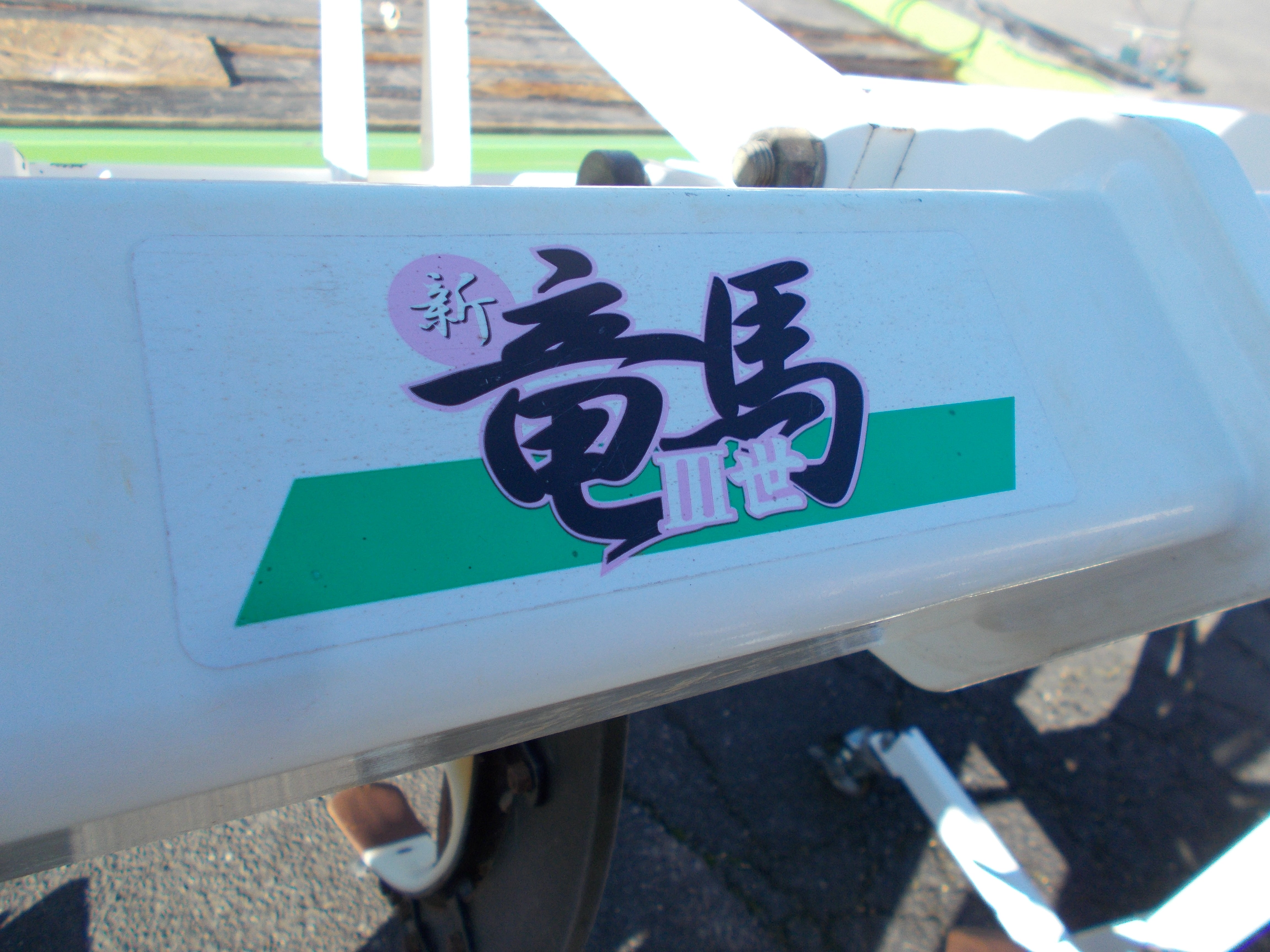 【SOLD OUT】使用少！ スガノ プラソイラ PY165 R3K 竜馬Ⅲ世【農機具でっく】【三重】【その他】 スガノ 中古 プラソイラ PY165RS – 農キング