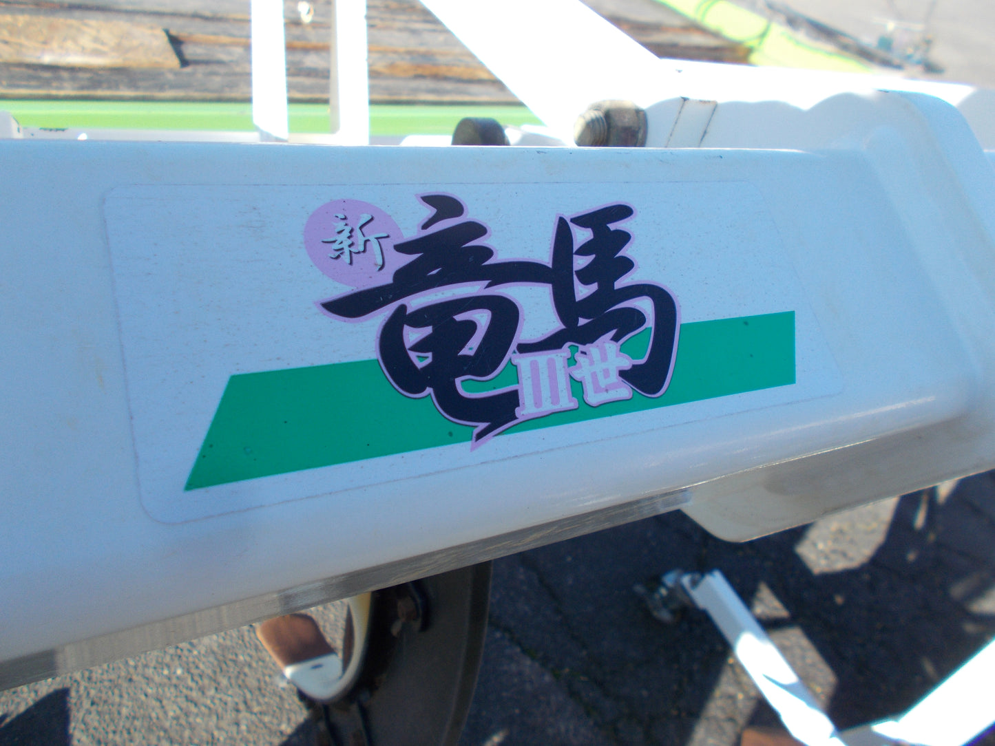 スガノ　中古　プラソイラ　PY165RS