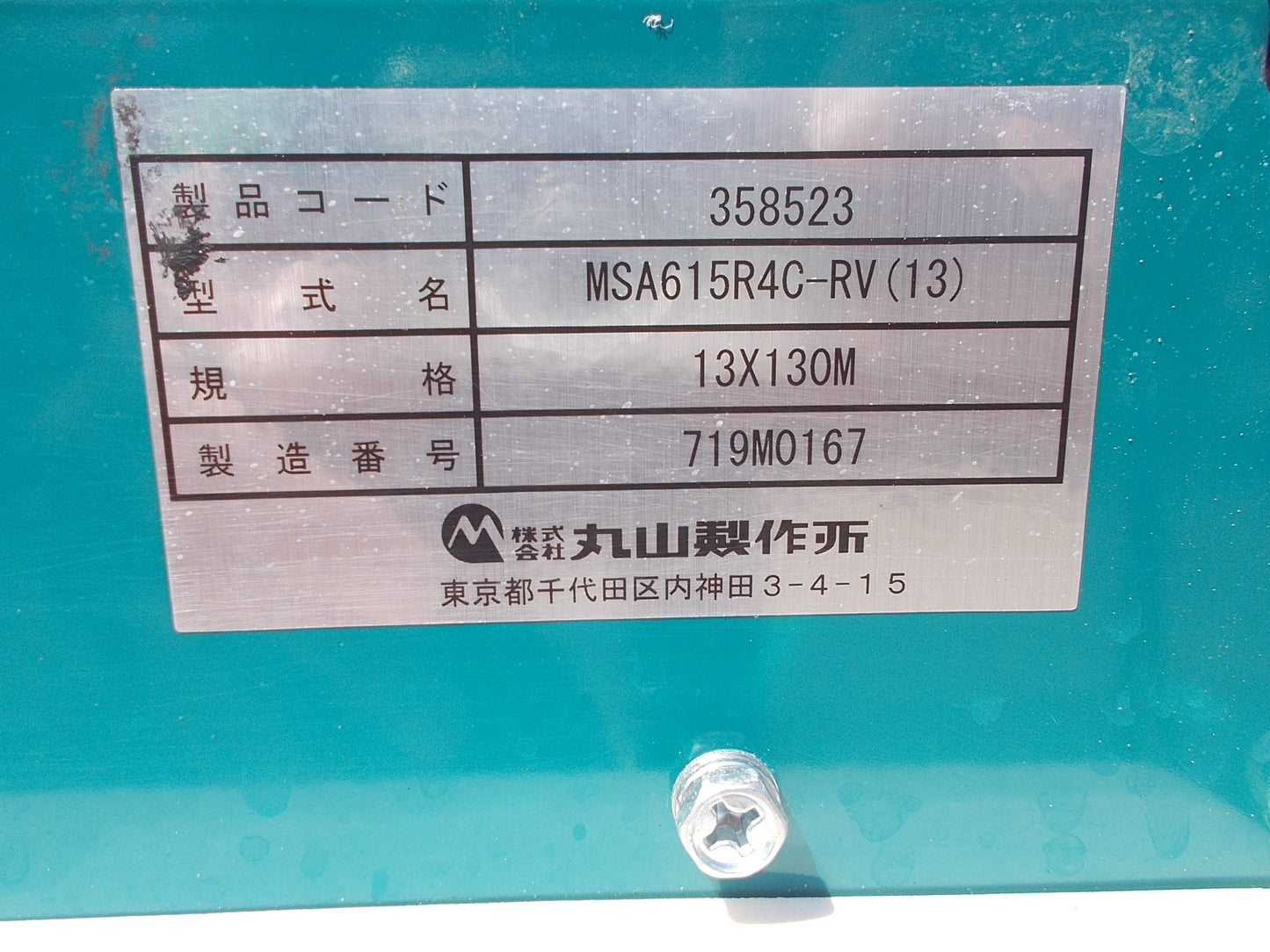 丸山　中古　4CH　自走ラジコン動噴　MSA615R-4C