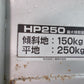 ホンダ　中古　運搬車　HP250　力丸