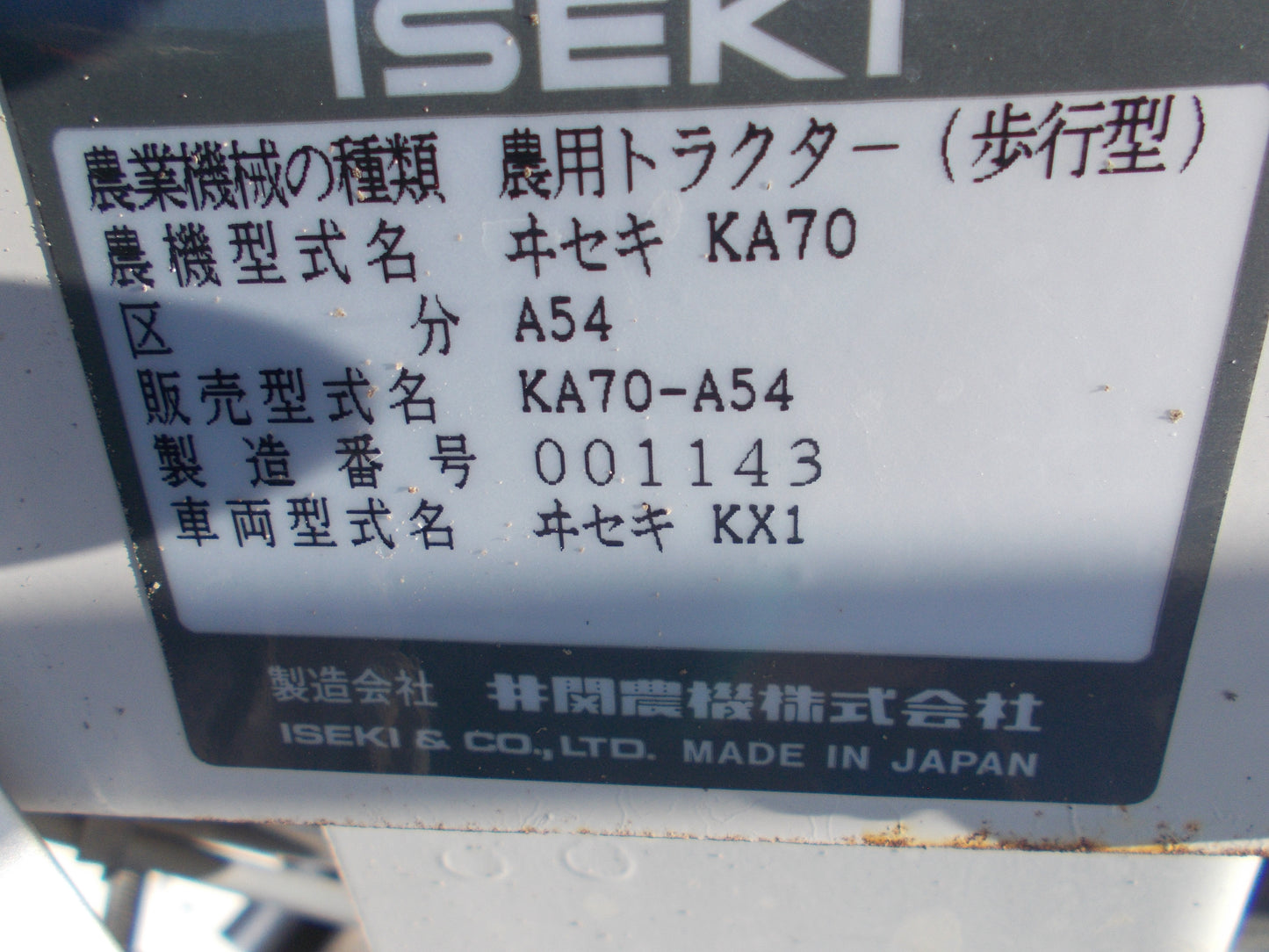 イセキ　中古　耕耘機　KA70-A54