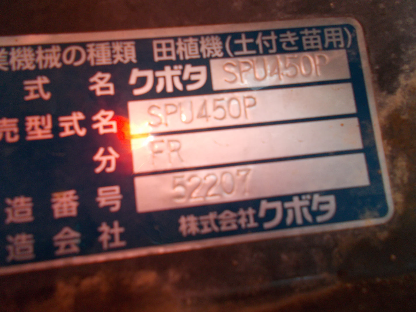 クボタ　中古　田植機　SPU450P