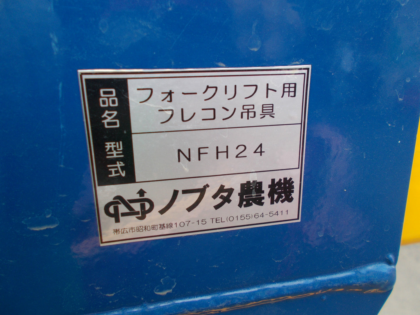 ノブタ農機　中古　フレコン吊具　NFH24