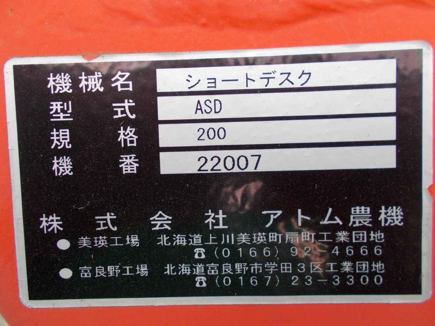 アトム農機　中古　ショートディスク　ASD200