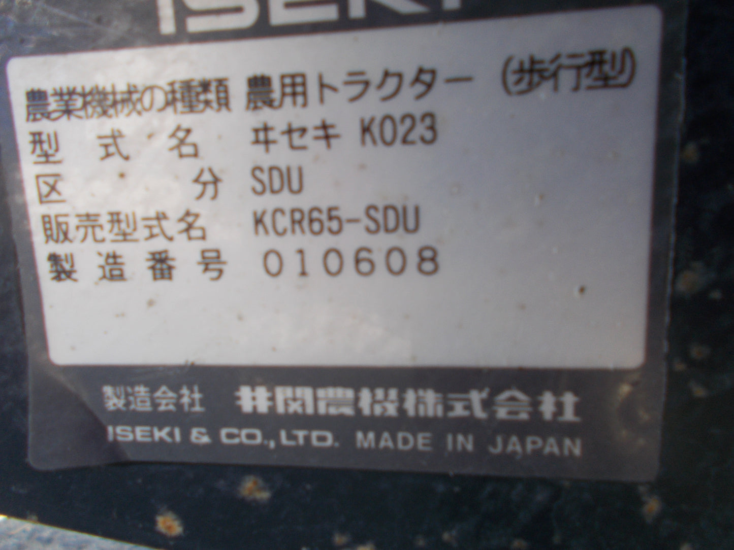 イセキ　中古　耕耘機　KCR65-SDU