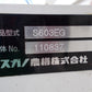 スガノ　中古　サブソイラ　S603EG