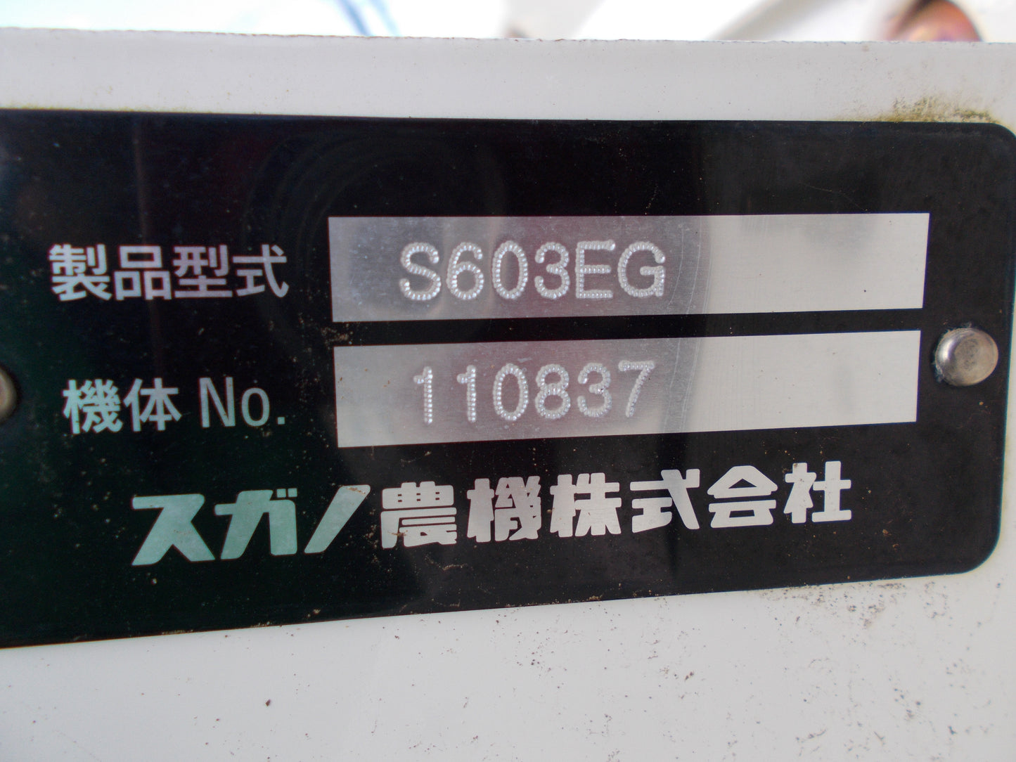 スガノ　中古　サブソイラ　S603EG