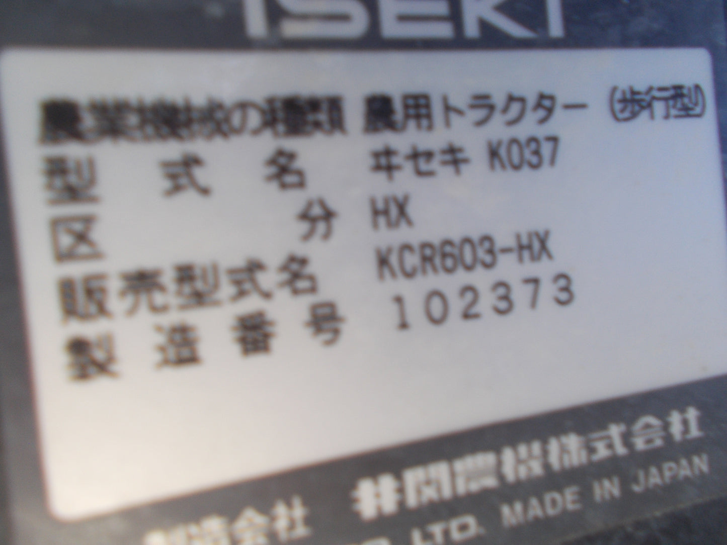 イセキ　中古　耕耘機  KCR603-HX