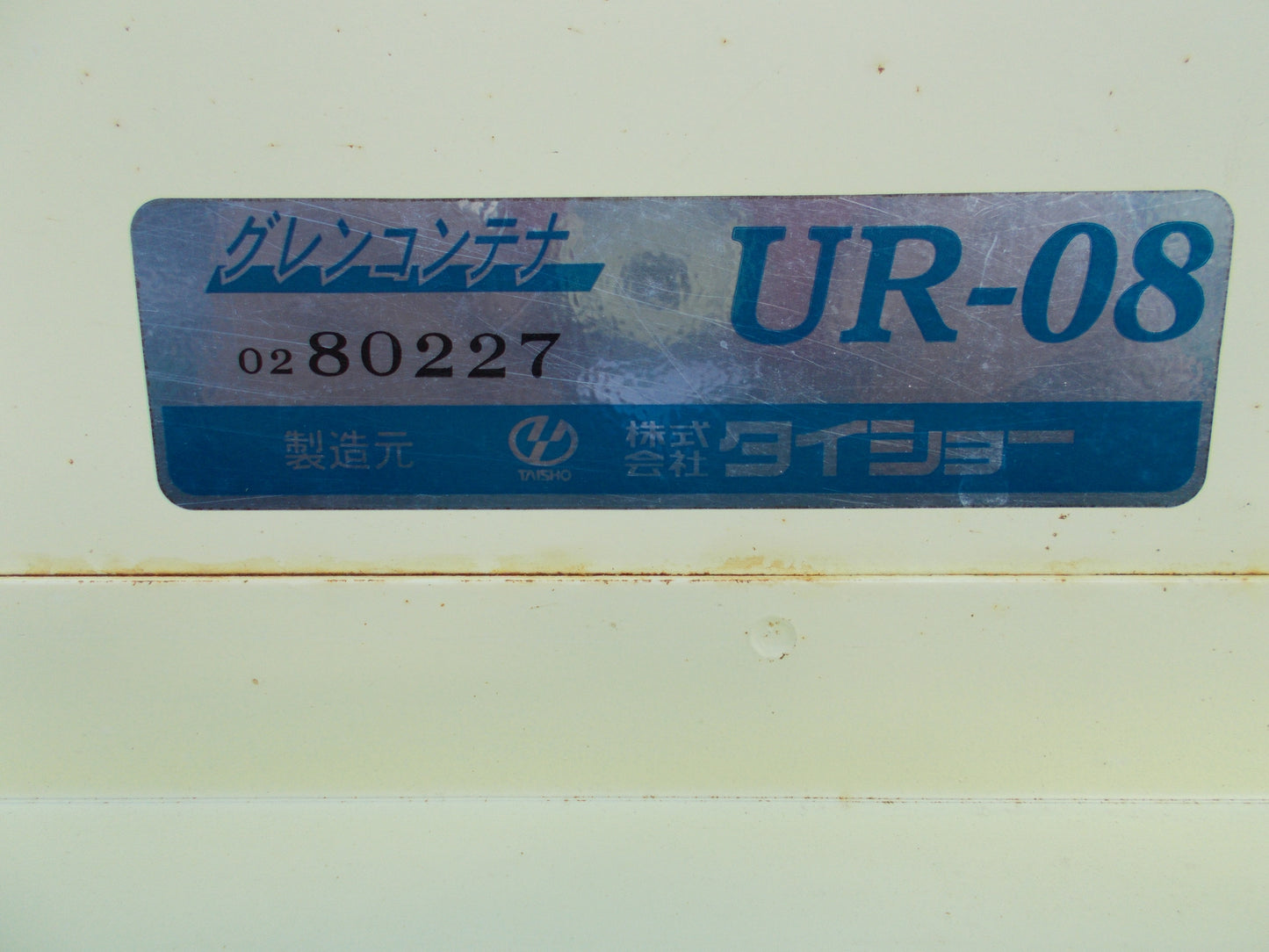 タイショ-　中古　グレンコンテナ　UR-08