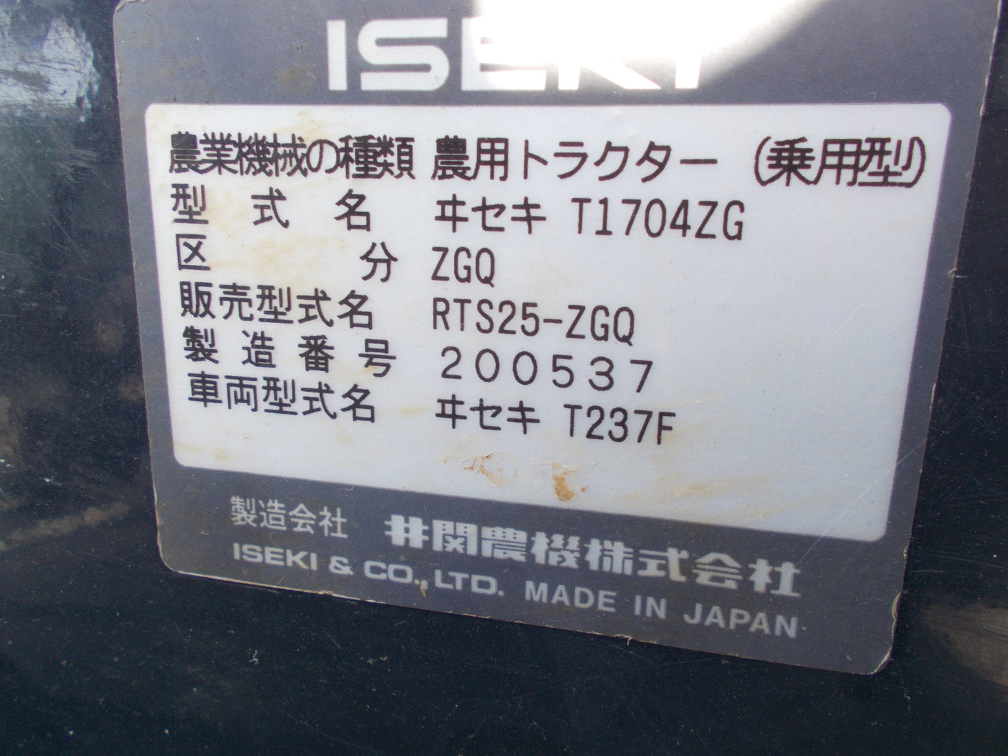 イセキ　中古　トラクター　RTS25