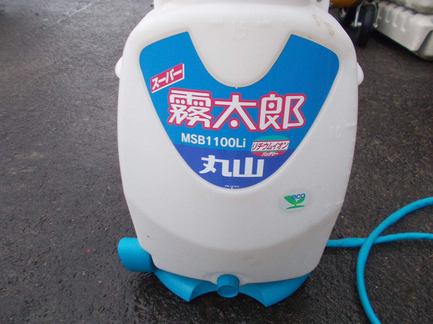 丸山　中古　充電式背負噴霧器　MSB1100Li