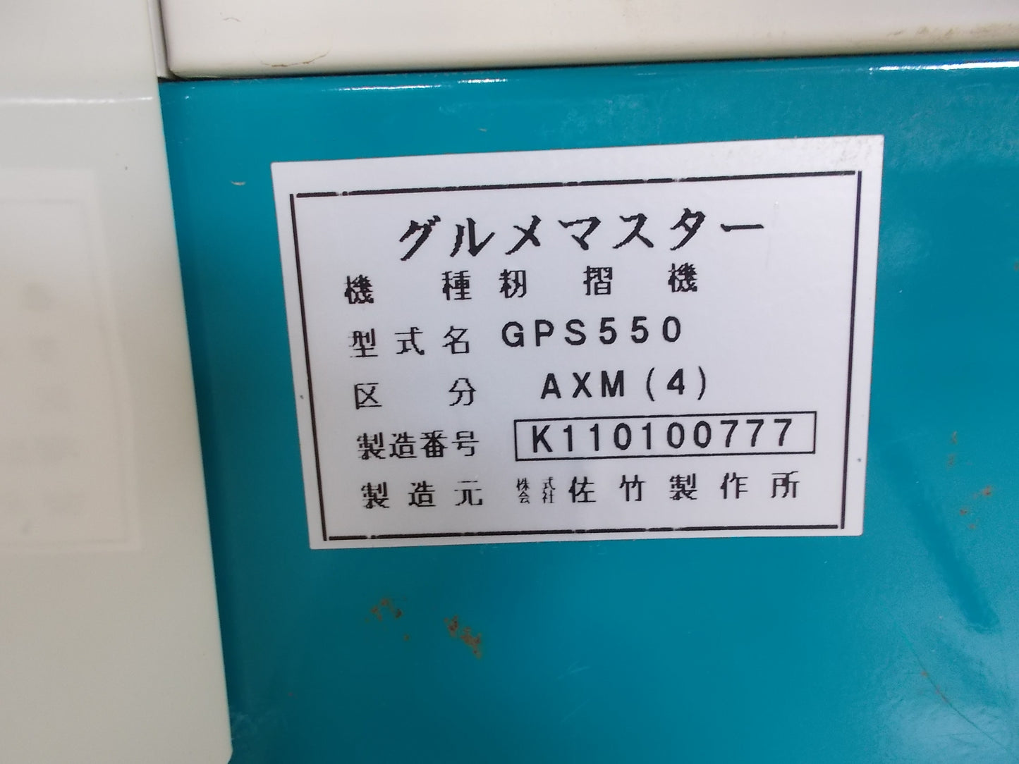 サタケ　中古　籾摺機　GPS550AXM