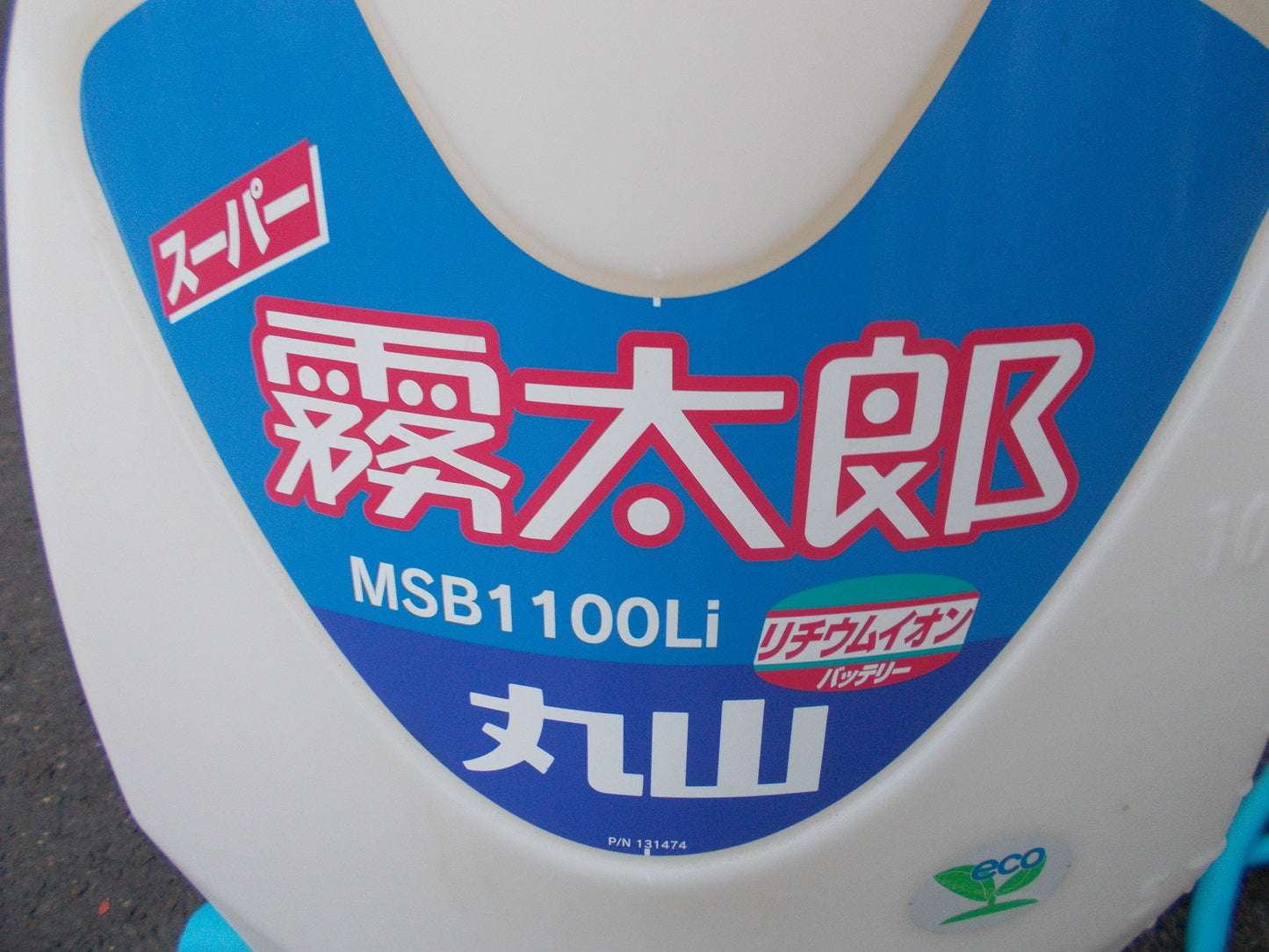 丸山　中古　充電式背負噴霧器　MSB1100Li